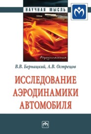 бесплатно читать книгу Исследование аэродинамики автомобиля автора Александр Острецов