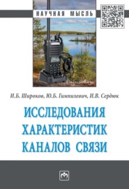 бесплатно читать книгу Исследования характеристик каналов связи автора Игорь Сердюк