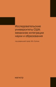 бесплатно читать книгу Исследовательские университеты США: механизм интеграции науки и образования автора Виктор Супян