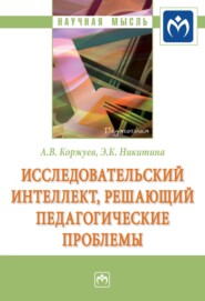 бесплатно читать книгу Исследовательский интеллект, решающий педагогические проблемы автора Элеонора Никитина