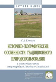 бесплатно читать книгу Историко-географические особенности традиционного природопользования в жизнеобеспечении старообрядцев Западного Забайкалья автора Светлана Козлова