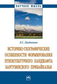 бесплатно читать книгу Историко-географические особенности формирования этнокультурного ландшафта Баргузинского Прибайкалья автора Людмила Цыдыпова