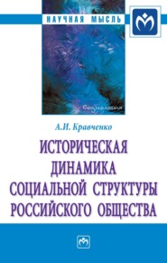 бесплатно читать книгу Историческая динамика социальной структуры российского общества автора Альберт Кравченко