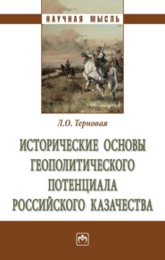 бесплатно читать книгу Исторические основы геополитического потенциала российского казачества автора Людмила Терновая