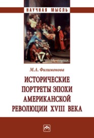 бесплатно читать книгу Исторические портреты эпохи Американской революции XVIII века автора Мария Филимонова