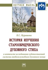 бесплатно читать книгу История изучения старообрядческого духовного стиха в контексте исследования художественной системы внебогослужебного духовного пения автора Наталья Мурашова