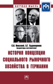 бесплатно читать книгу История концепции социального рыночного хозяйства в Германии автора Альфред Шюллер