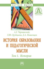 бесплатно читать книгу История образования и педагогической мысли: Том 1: История автора Людмила Грудцына