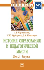 бесплатно читать книгу История образования и педагогической мысли: Том 2: Теория автора Людмила Грудцына