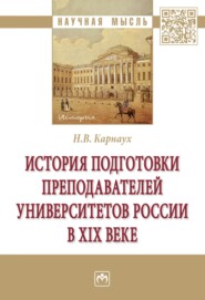 бесплатно читать книгу История подготовки преподавателей университетов России в XIX веке автора Надежда Карнаух