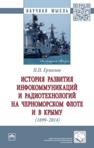 бесплатно читать книгу История развития инфокоммуникаций и радиотехнологий на Черноморском флоте и в Крыму (1899-2014 гг.) автора Павел Ермолов