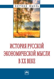 бесплатно читать книгу История русской экономической мысли в ХХ веке автора Татьяна Прокофьева