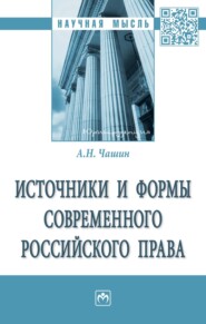 бесплатно читать книгу Источники и формы современного российского права автора Александр Чашин