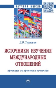 бесплатно читать книгу Источники изучения международных отношений: проекция во времени и вечности автора Людмила Терновая