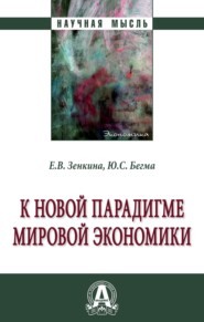 бесплатно читать книгу К новой парадигме мировой экономики автора Юрий Бегма