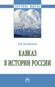 бесплатно читать книгу Кавказ в истории России автора Игорь Бочарников