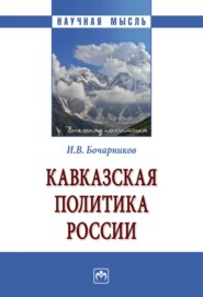 бесплатно читать книгу Кавказская политика России автора Игорь Бочарников