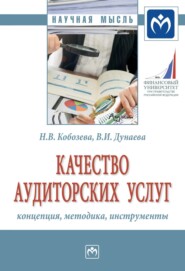 бесплатно читать книгу Качество аудиторских услуг: концепция, методика, инструменты автора Вера Дунаева