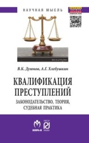 бесплатно читать книгу Квалификация преступлений: законодательство, теория, судебная практика автора Артем Хлебушкин