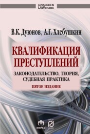 бесплатно читать книгу Квалификация преступлений: законодательство, теория, судебная практика автора Артем Хлебушкин