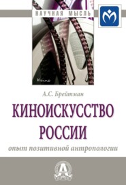 бесплатно читать книгу Киноискусство России: опыт позитивной антропологии автора Александр Брейтман