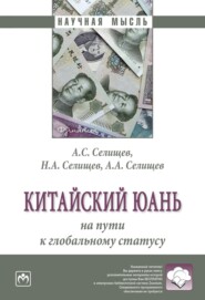 бесплатно читать книгу Китайский юань: на пути к глобальному статусу автора Алексей Селищев