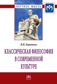 бесплатно читать книгу Классическая философия в современной культуре автора Вячеслав Коротких