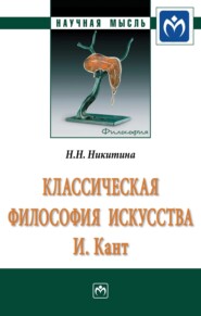 бесплатно читать книгу Классическая философия искусства. И. Кант автора Наталия Никитина