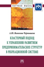 бесплатно читать книгу Кластерный подход к управлению развитием предпринимательских структур в рекреационной системе автора Анна Яковлева-Чернышева