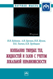 бесплатно читать книгу Колебания твердых тел, жидкостей и газов с учетом локальной неравновесности автора Константин Трубицын