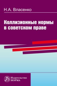 бесплатно читать книгу Коллизионные нормы в советском праве автора Николай Власенко