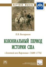 бесплатно читать книгу Колониальный период истории США. «Золотой век Виргинии» (1680-1776) автора Павел Востриков