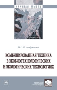 бесплатно читать книгу Комбинированная техника в экобиотехнологических и экологических технологиях автора Борис Ксенофонтов