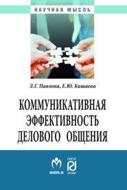 бесплатно читать книгу Коммуникативная эффективность делового общения автора Елена Кашаева