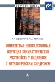 бесплатно читать книгу Комплексная нелекарственная коррекция климактерических расстройств у пациенток с метаболическим синдромом автора Инесса Миненко