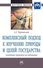 бесплатно читать книгу Комплексный подход к изучению природы и целей государства: политико-правовое исследование автора Александр Чернявский