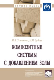 бесплатно читать книгу Композитные системы с добавлением золы: Монография автора Николай Зубрев