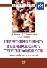 бесплатно читать книгу Конкурентоориентированность и конкурентоспособность студенческой молодежи России: опыт, проблемы, перспективы автора Анна Сочилова