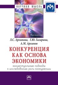 бесплатно читать книгу Конкуренция как основа экономики: концептуальные подходы к исследованию роли конкуренции автора Алексей Архипов