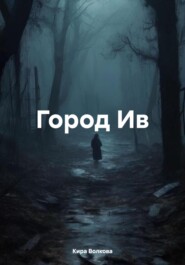 бесплатно читать книгу Город Ив автора Кира Волкова