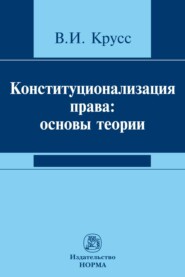 бесплатно читать книгу Конституционализация права: основы теории автора Владимир Крусс