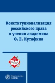 бесплатно читать книгу Конституционализация российского права в учении академика О. Е. Кутафина автора Светлана Нарутто