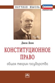 бесплатно читать книгу Конституционное право. Общая теория государства автора Леон Дюги