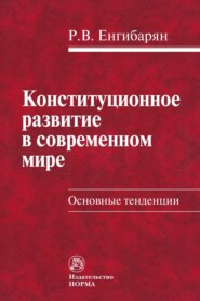 бесплатно читать книгу Конституционное развитие в современном мире. Основные тенденции автора Роберт Енгибарян