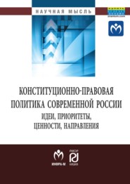 бесплатно читать книгу Конституционно-правовая политика современной России: идеи, приоритеты,ценности, направления автора Алексей Овчинников