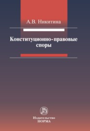 бесплатно читать книгу Конституционно-правовые споры автора Анна Никитина