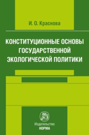 бесплатно читать книгу Конституционные основы государственной экологической политики автора Ирина Краснова