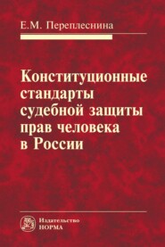 бесплатно читать книгу Конституционные стандарты судебной защиты прав человека в России автора Елена Переплеснина