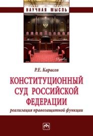 бесплатно читать книгу Конституционный Суд Российской Федерации: реализация правозащитной функции автора Роман Карасев