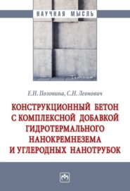 бесплатно читать книгу Конструкционный бетон с комплексной добавкой гидротермального нанокремнезема и углеродных нанотрубок автора Елена Полонина